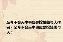 至今不会天中事应是嫦娥掷与人作者（至今不会天中事应是嫦娥掷与人）