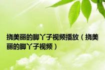 挠美丽的脚丫子视频播放（挠美丽的脚丫子视频）