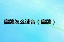 扃牖怎么读音（扃牖）