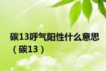碳13呼气阳性什么意思（碳13）