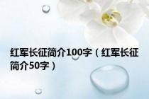 红军长征简介100字（红军长征简介50字）