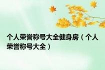 个人荣誉称号大全健身房（个人荣誉称号大全）