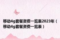 移动4g套餐资费一览表2023年（移动4g套餐资费一览表）