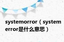 systemorror（systemerror是什么意思）