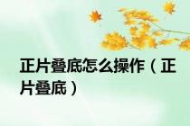 正片叠底怎么操作（正片叠底）