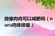 按摩肉肉可以减肥吗（nuru肉体按摩）