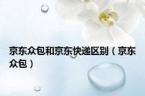 京东众包和京东快递区别（京东众包）