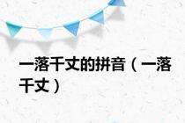 一落千丈的拼音（一落千丈）