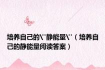 培养自己的