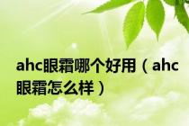 ahc眼霜哪个好用（ahc眼霜怎么样）