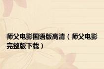 师父电影国语版高清（师父电影完整版下载）