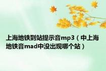 上海地铁到站提示音mp3（中上海地铁音mad中没出现哪个站）