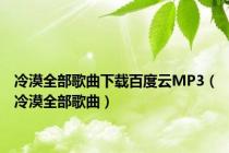冷漠全部歌曲下载百度云MP3（冷漠全部歌曲）