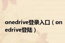 onedrive登录入口（onedrive登陆）