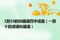 1到10的祝福语四字成语（一到十的成语祝福语）