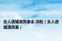 女人进城演员表全 洪粒（女人进城演员表）