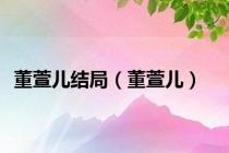 董萱儿结局（董萱儿）