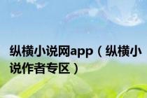 纵横小说网app（纵横小说作者专区）