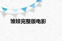 雏妓完整版电影