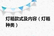 灯箱款式及内容（灯箱种类）