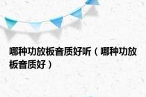 哪种功放板音质好听（哪种功放板音质好）