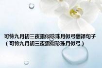 可怜九月初三夜露似珍珠月似弓翻译句子（可怜九月初三夜露似珍珠月似弓）