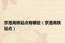京港高铁站点有哪些（京港高铁站点）