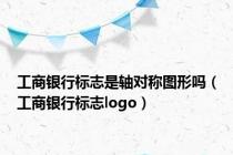 工商银行标志是轴对称图形吗（工商银行标志logo）