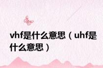 vhf是什么意思（uhf是什么意思）