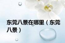 东莞八景在哪里（东莞八景）