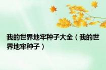 我的世界地牢种子大全（我的世界地牢种子）