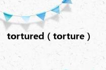 tortured（torture）