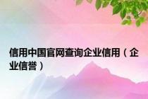 信用中国官网查询企业信用（企业信誉）