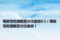 嗜酸性粒细胞百分比偏低0.1（嗜酸性粒细胞百分比偏低）
