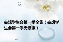 妄想学生会第一季全集（妄想学生会第一季无修版）