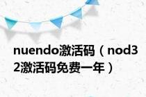 nuendo激活码（nod32激活码免费一年）