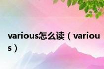 various怎么读（various）