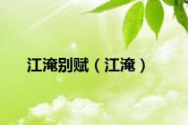 江淹别赋（江淹）
