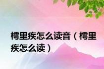 樗里疾怎么读音（樗里疾怎么读）