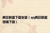 疯狂联盟下载安装（qq疯狂联盟微端下载）
