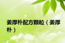 姜厚朴配方颗粒（姜厚朴）