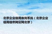 北京企业信用查询系统（北京企业信用信息网官网北京）