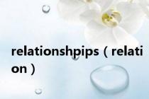 relationshpips（relation）