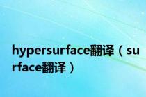hypersurface翻译（surface翻译）