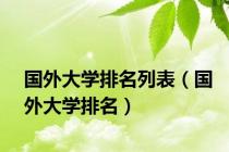 国外大学排名列表（国外大学排名）