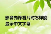 影音先锋看片时怎样能显示中文字幕