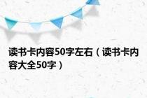 读书卡内容50字左右（读书卡内容大全50字）