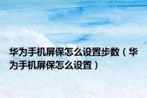 华为手机屏保怎么设置步数（华为手机屏保怎么设置）
