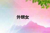 外甥女