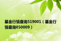 基金行情查询519001（基金行情查询050009）